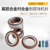 55耐腐蚀氟胶潜污泵水封密封 机械密封合金208