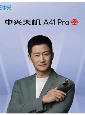 ZTE/中兴 A41 Pro 5G老人手机 天机axon41pro曲面屏 A51PRO手机