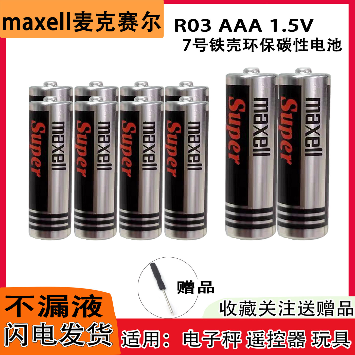 maxell麦克赛尔R03AAA体脂秤电视空调遥控器巧虎玩具7号