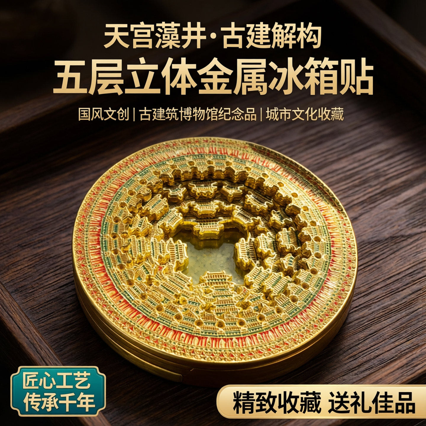 天宫藻井金属解构5层冰箱贴丨古建筑博物馆城市文创意磁吸冰箱贴