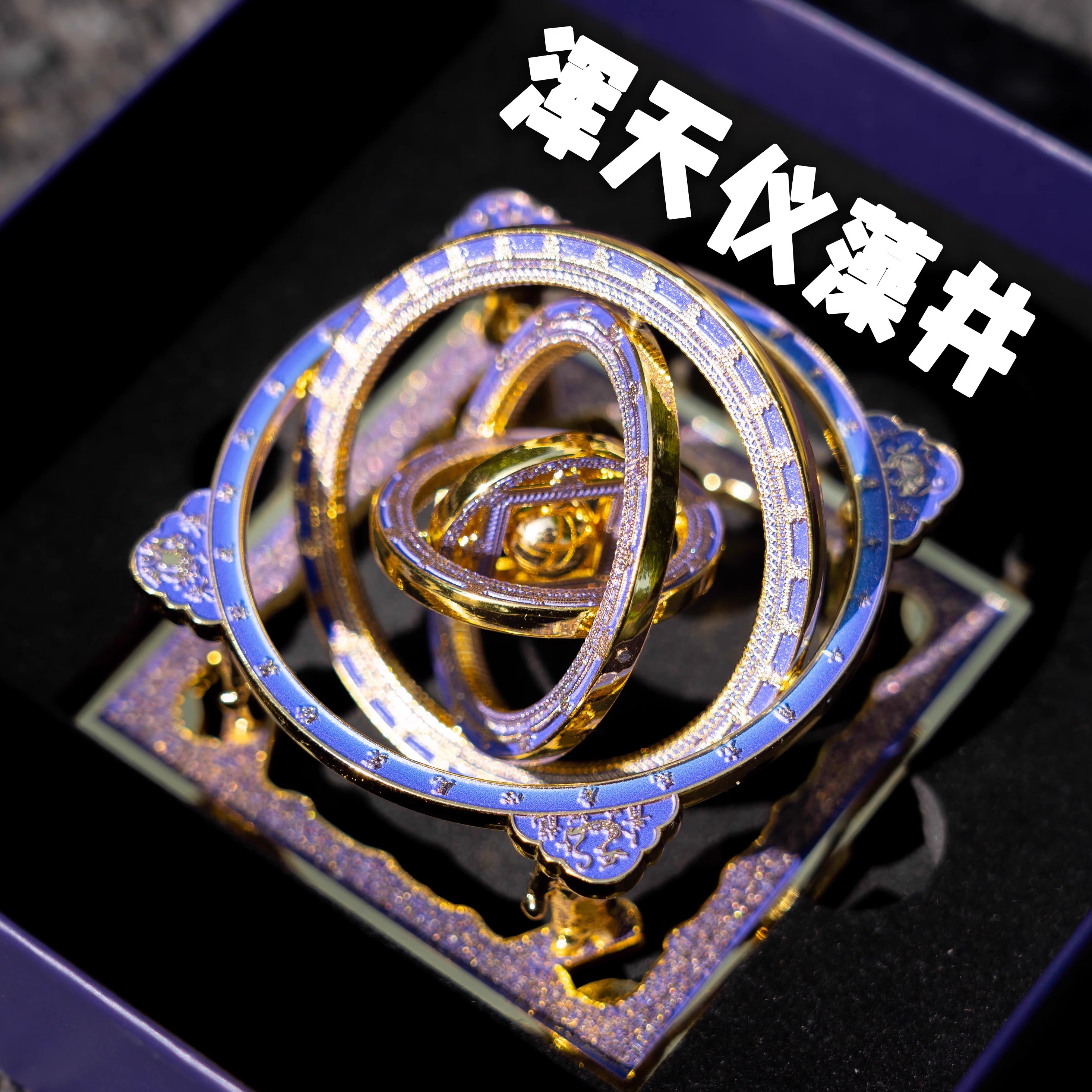 天宫藻井浑天仪冰箱贴建筑博物馆