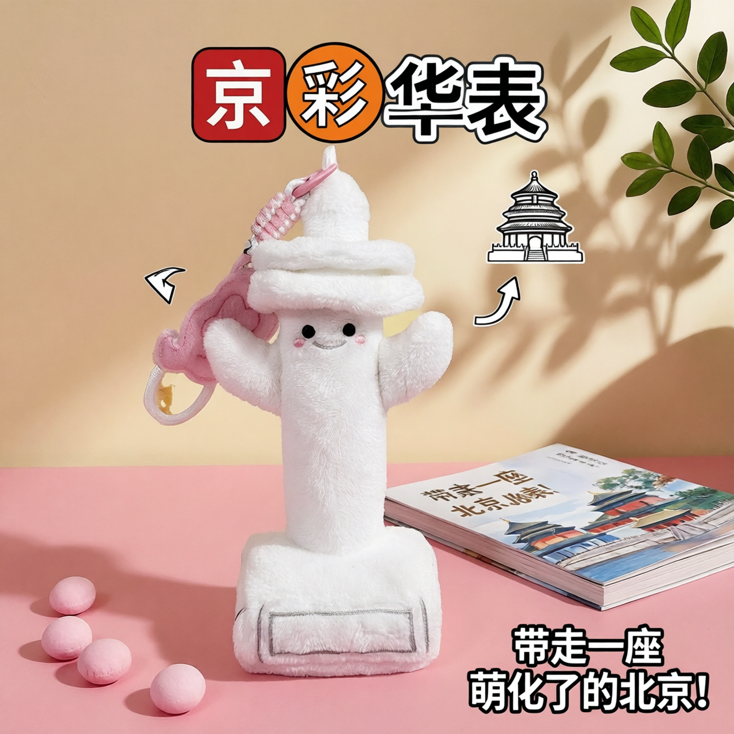 华表毛绒玩偶丨北京建筑挂饰可爱创意小孩官方纪念品文创礼物