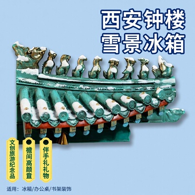 西安钟楼雪景冰箱贴礼物