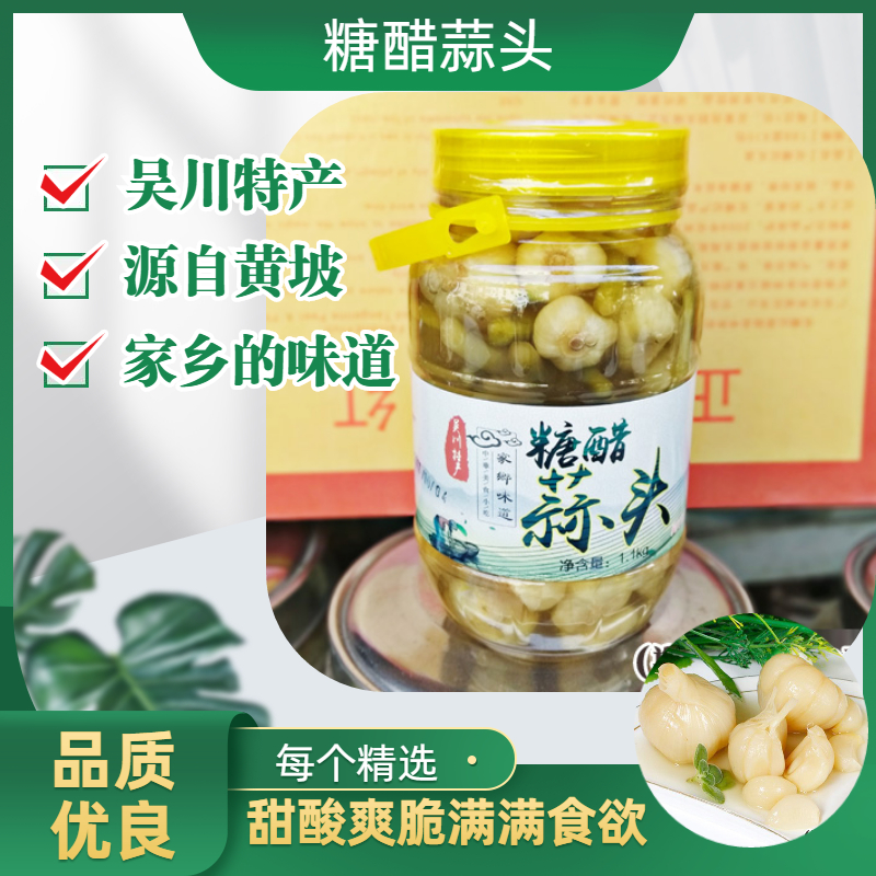 蒜头吴川黄坡特产糖醋甜酸蒜头糖蒜甜蒜大蒜 泡菜 腌菜 糖渍 可口