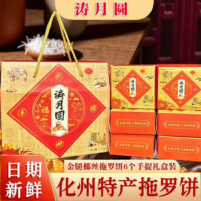 涛月圆金腿椰丝拖罗饼果仁伍仁金腿老式广式化州大月饼糕点礼盒