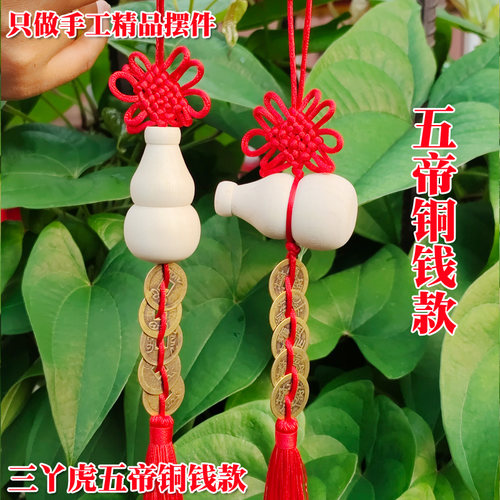 三丫苦/三叉苦/三丫虎/三叉虎手工艺品木葫芦五帝铜钱居家车挂件