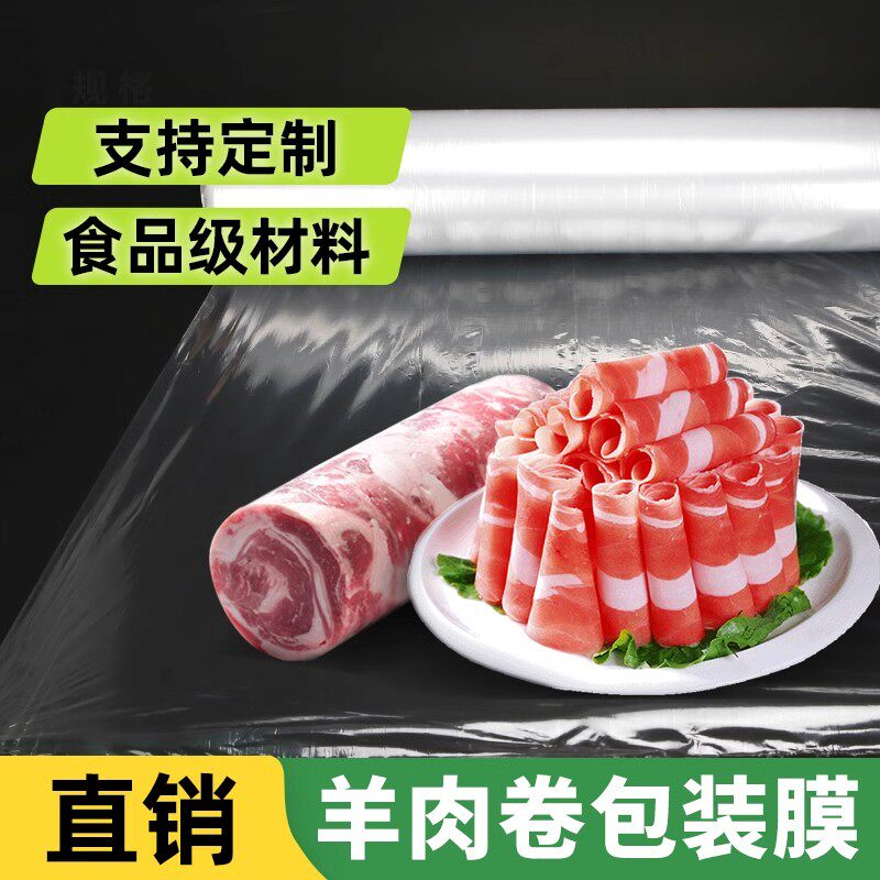 整卷商用牛羊肉卷包装膜专用打卷塑料卷牛舌卷卷羊肉神器单层粘膜