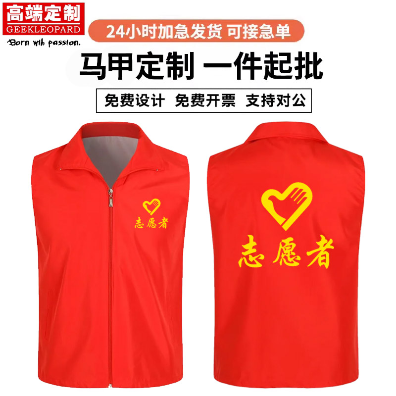 志愿者马甲定制义工公益活动服装广告宣传工作服红色背心印字logo