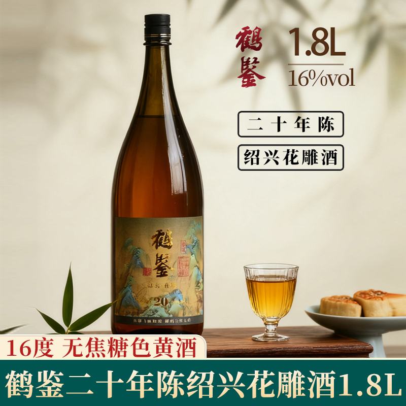 安稳鹤鉴二十年绍兴花雕酒1.8L