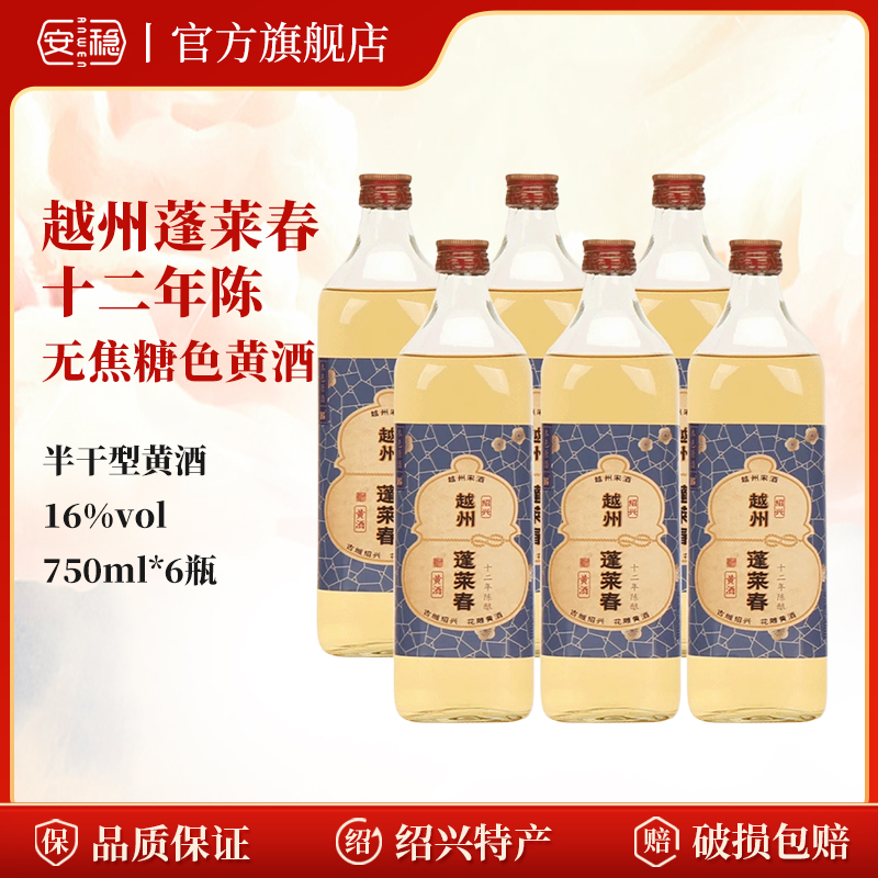 越州蓬莱春十二年本色黄酒6瓶