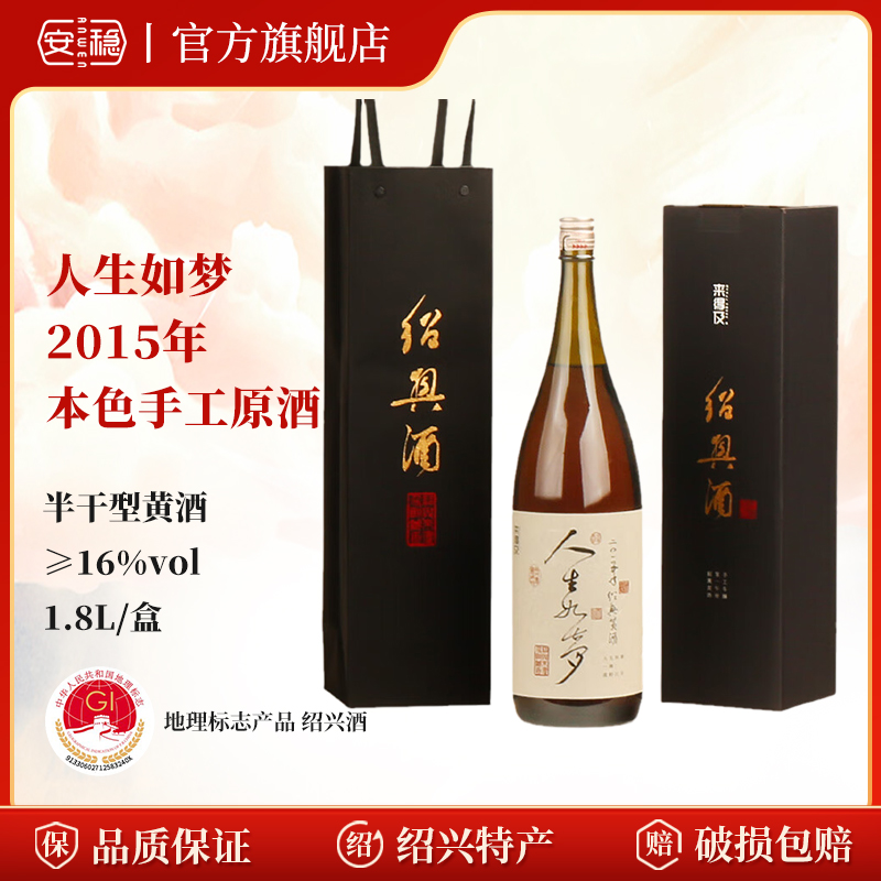 安稳2015年本色手工原酒1.8L礼盒