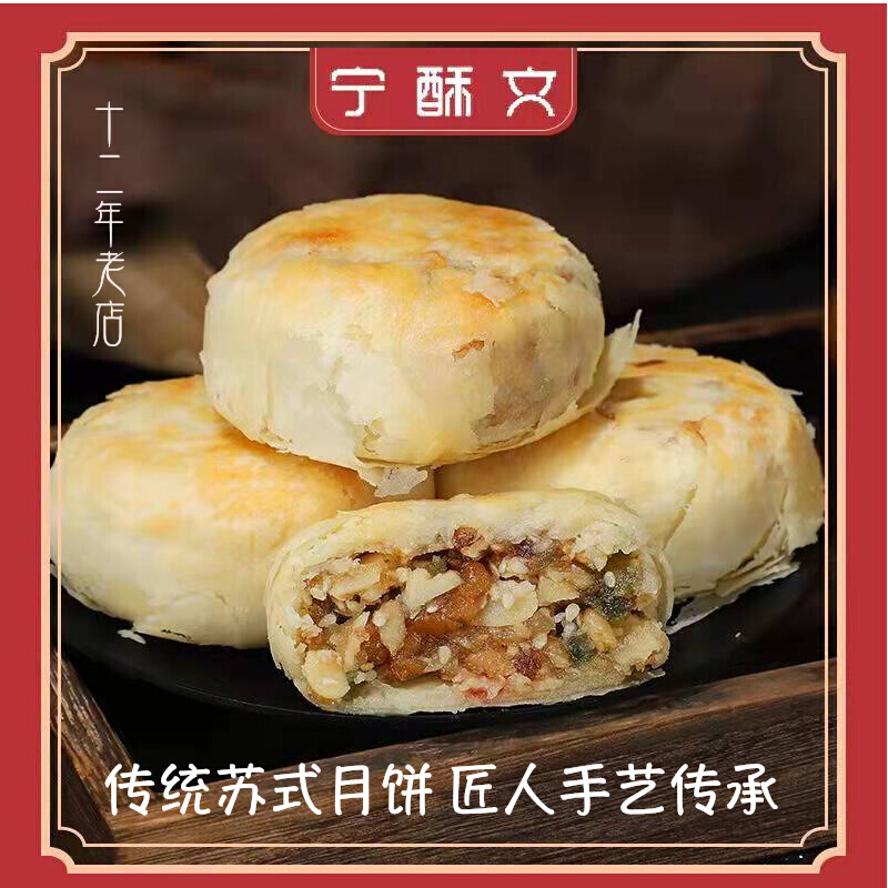 3宁酥文传统手工苏式五仁月饼百果椒盐火腿酥皮中秋老糕点点心食品