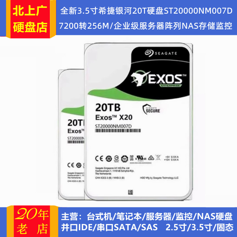 全新希捷银河ST20000NM007D企业级3.5寸20T阵列NAS存储服务器硬盘
