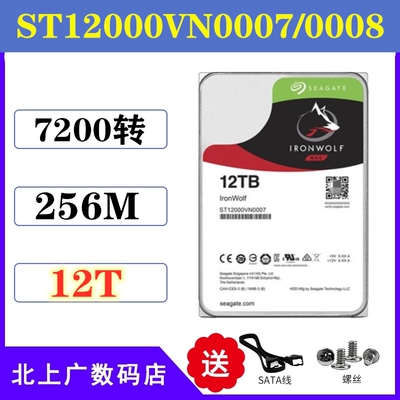 希捷酷狼3.5寸12T 企业级NAS存储服务器电脑硬盘ST12000VN0008
