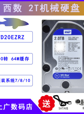 全新3.5寸西部数据WD20EZRZ蓝盘2T台式机电脑数据仓库、监控硬盘