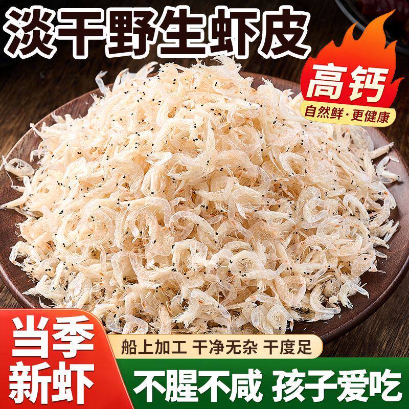 新货淡干虾皮优质熟干即食虾米虾仁九成干非无盐不咸海米老人孕妇