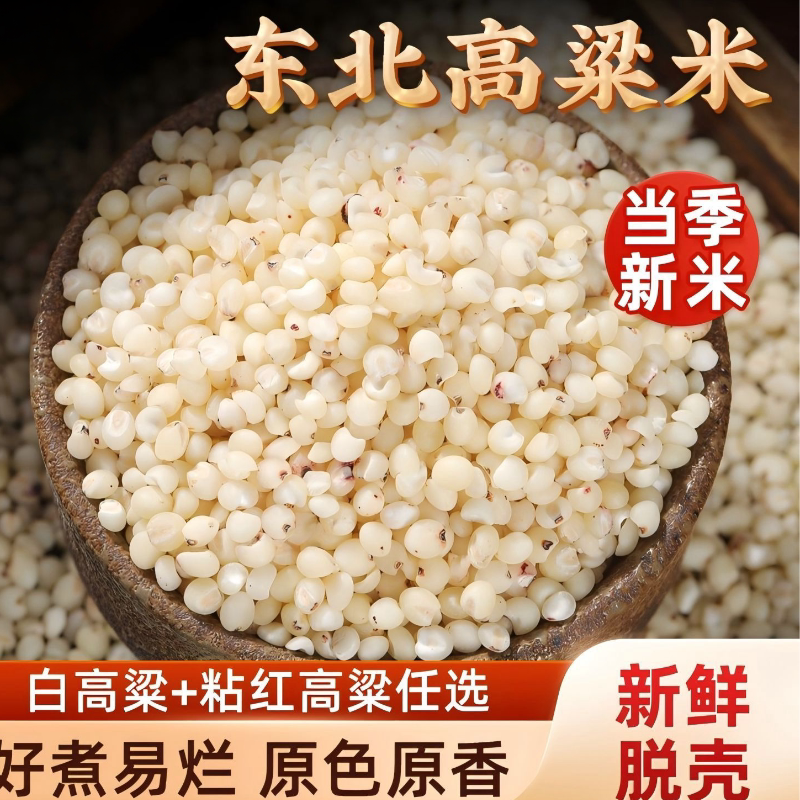 东北白高粱米新米5斤农家自产特产煮粥粗粮五谷杂粮粘糯红高粱米
