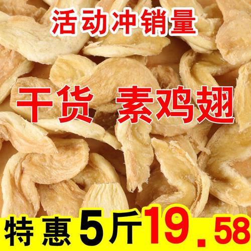 【5斤特价】素鸡翅素肉豆皮豆制品含盐人造肉大豆蛋白素鸡凉拌菜