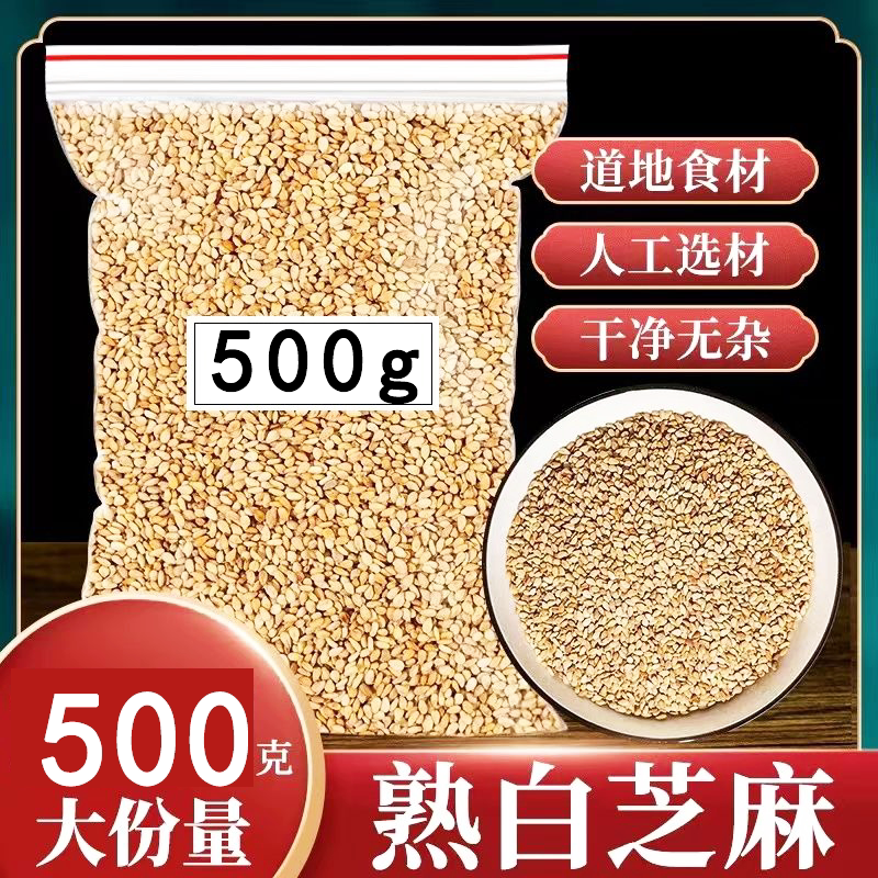 低温炒制熟白芝麻带皮芝麻烧烤芝麻免洗干净无沙净重芝麻烘焙冰粉