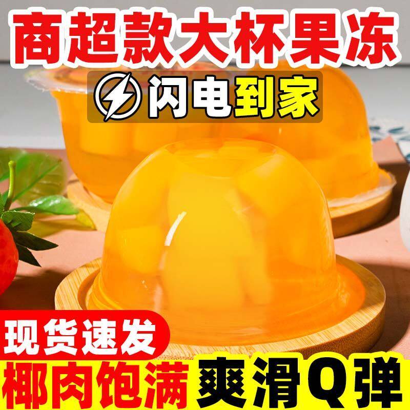 经典果肉果冻什锦大果冻爆款儿童办公休闲小零食超大杯水果冻批发