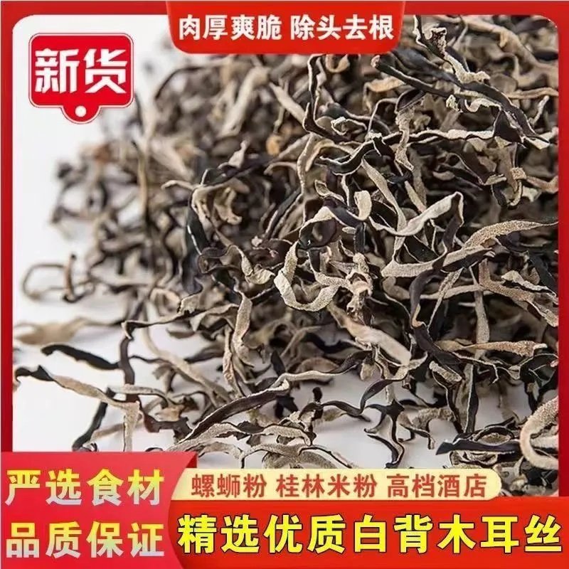 【量贩装】东北黑木耳丝干货3斤餐饮饭店螺蛳米粉专用白毛背木耳