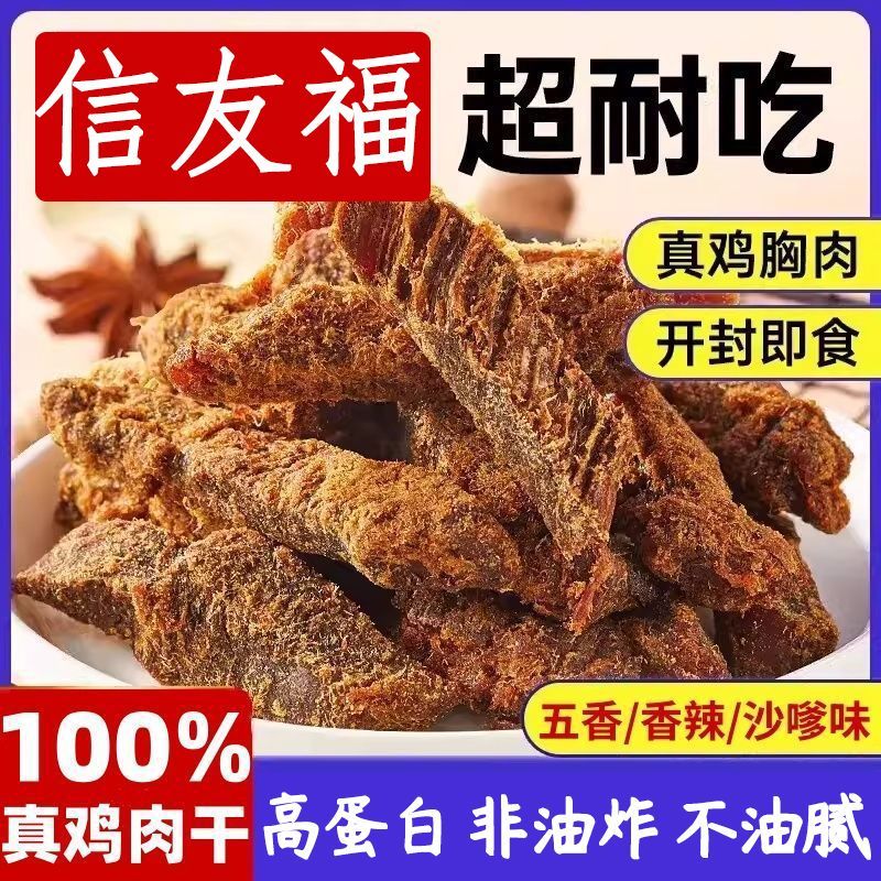 信友福风干沙嗲鸡胸肉条五香辣味代餐原切鸡肉条追剧解馋夜宵零食