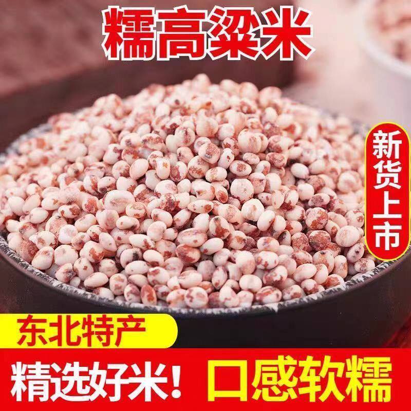 东北特产糯高粱米红白去壳高粱米酿酒包粽子早餐煮粥汤圆年糕材料
