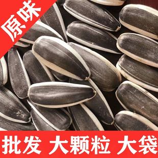 【品质优选】内蒙古葵瓜子原味大瓜子葵花籽大颗粒农家坚果批发价