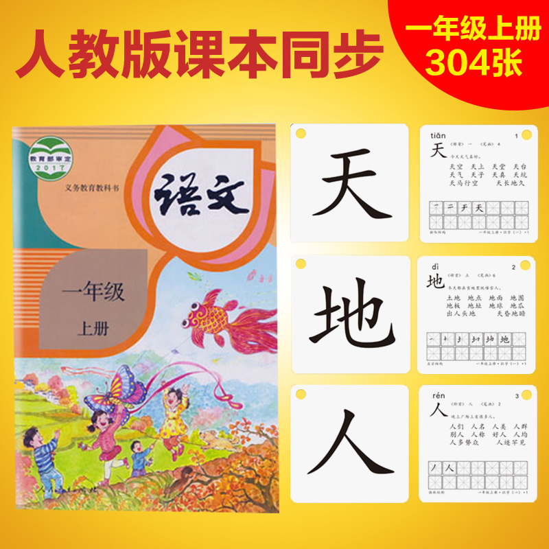 2020部编人教版生字卡一年级上下册语文课本同步认字拼音识字卡片
