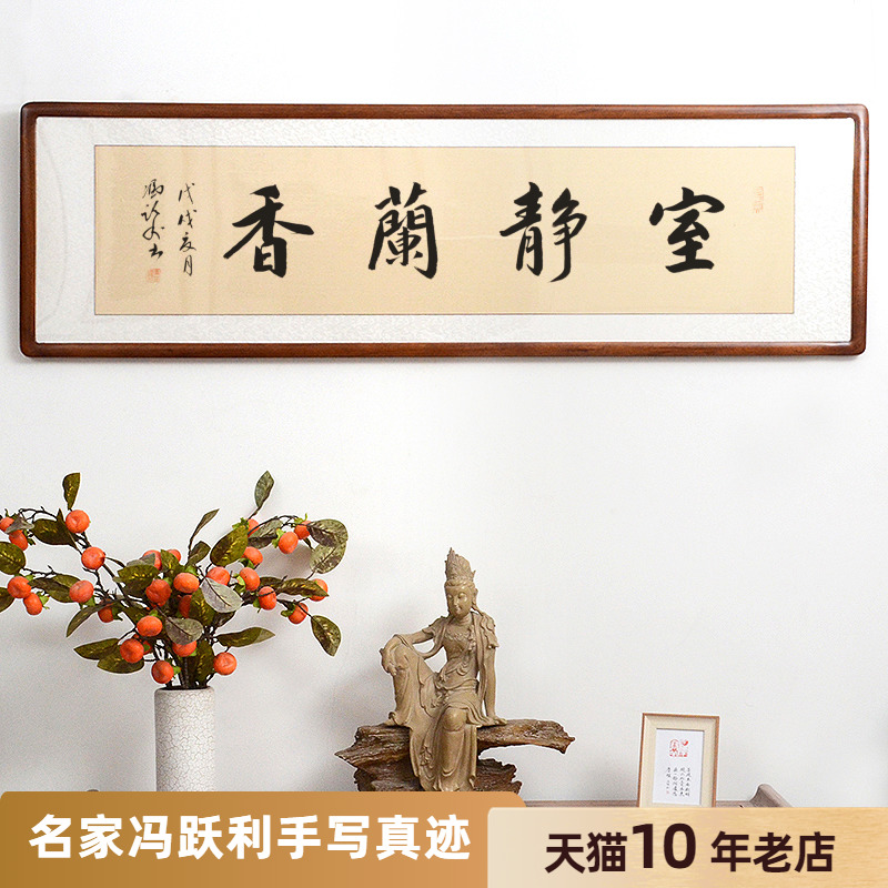 [空谷堂]书法作品字画室静兰香名家手写真迹已装裱客厅装饰挂画_虎窝淘