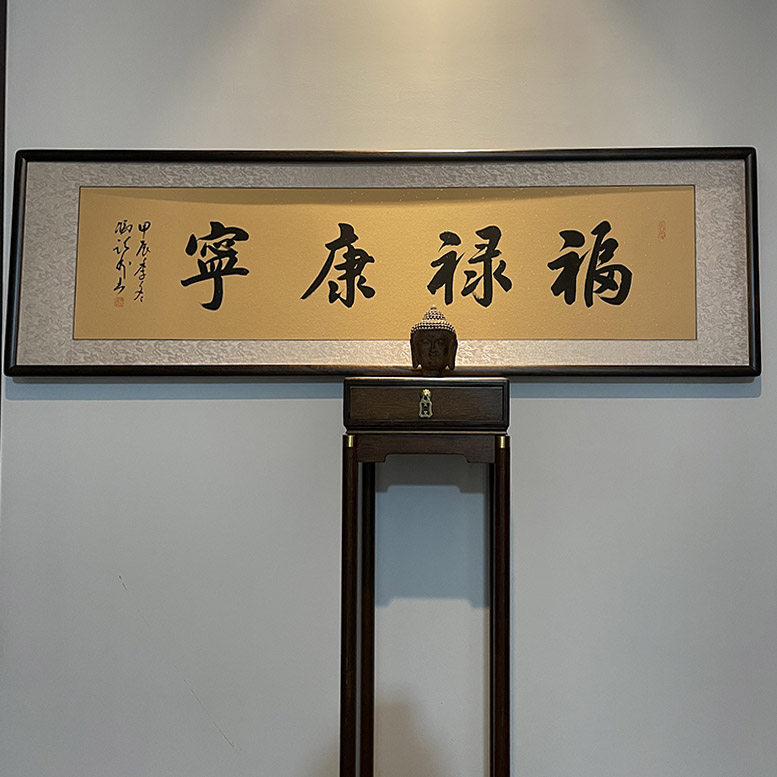 [空谷堂]福禄康宁书法作品字画冯跃利真迹客厅卧室已装裱有框挂画