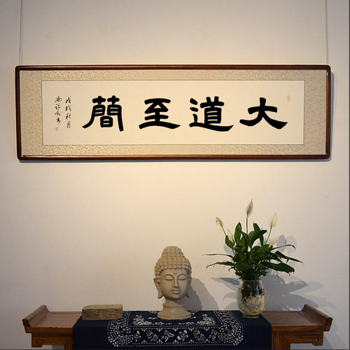 [空谷堂]大道至简书法书法作品