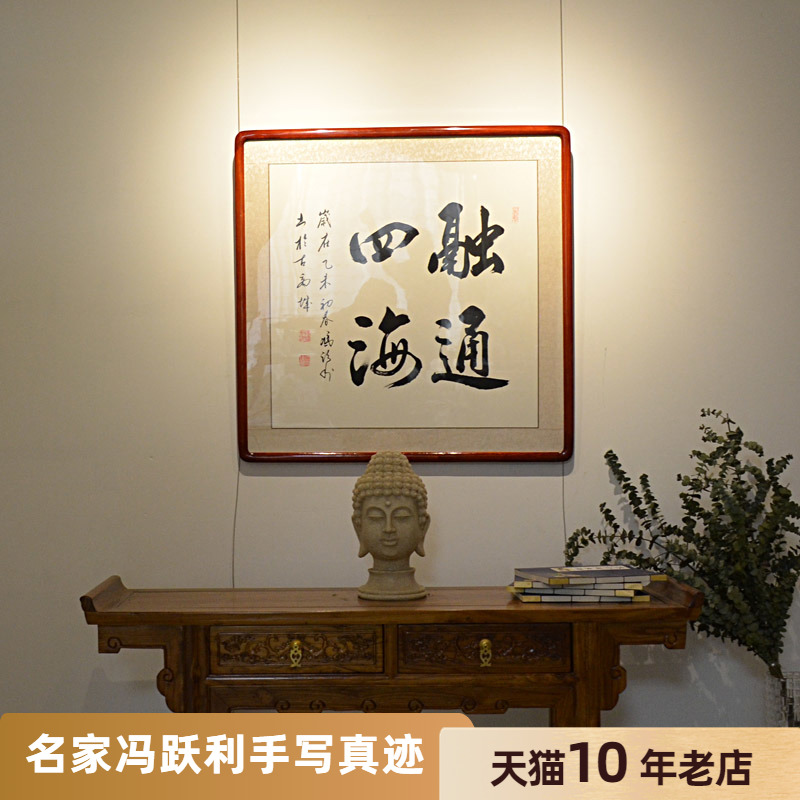 [空谷堂] 书法作品字画 融通四海斗方真迹 办公室 字画已装裱