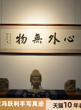 空谷堂书法作品冯跃真迹有框装裱