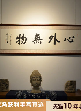空谷堂书法作品冯跃真迹有框装裱