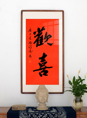 平安喜乐欢喜字画真迹手写书法作品玄关背景墙办公室客厅挂画