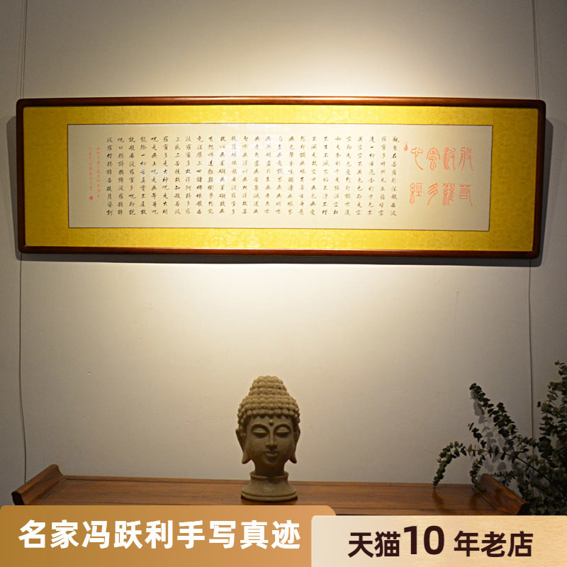 [空谷堂] 书法作品字画 心经 冯跃利毛笔手写真迹 办公室 客厅