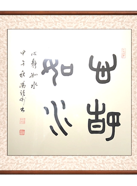 空谷堂书法作品字画心静如水跃利