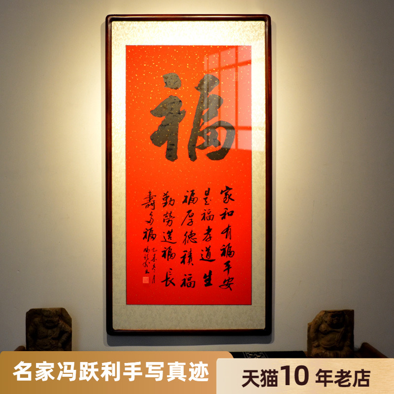 [空谷堂] 福玄关书法作品祝寿送礼真迹办公室客厅字画有框已装裱