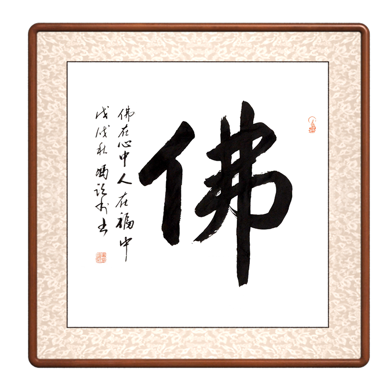 佛办公室书法作品已装裱带框手写字画名家冯跃利心经金刚经小楷