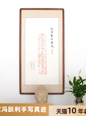 [空谷堂]名家字画真迹古砖朱拓大吉至千万钱客厅卧室玄关餐厅挂画