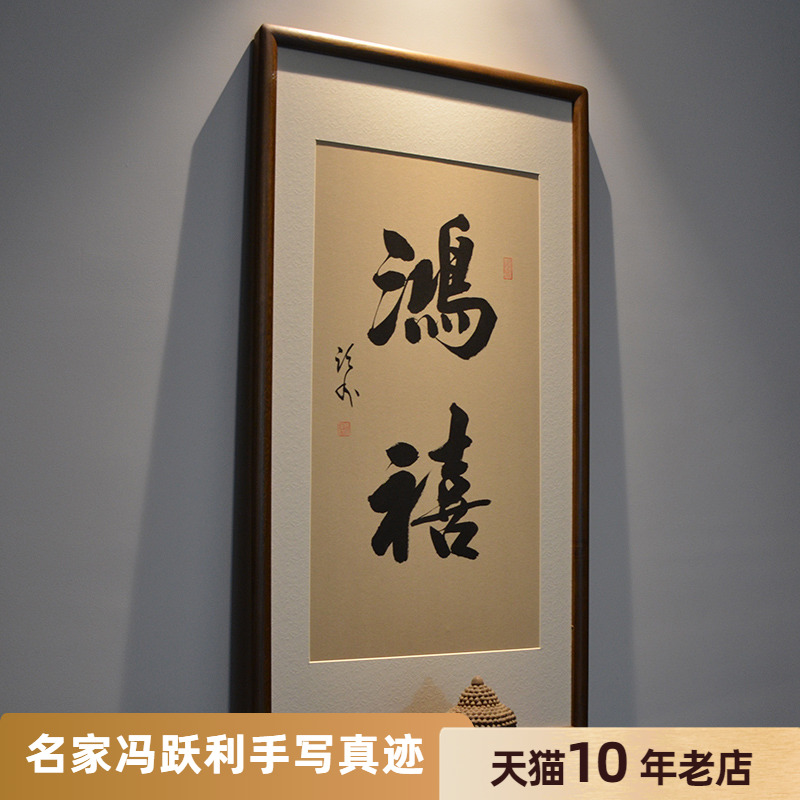玄关鸿禧如意名家手写真迹已装裱带框有框字画餐厅客厅挂画装饰胡