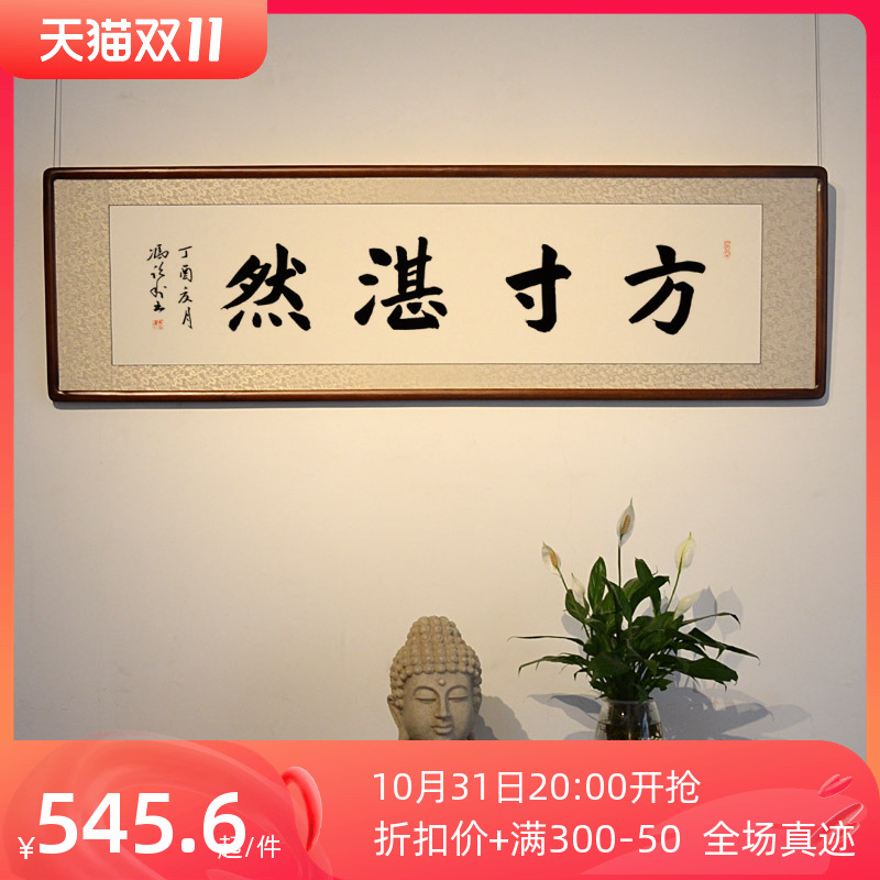 [空谷堂]书法作品方寸湛然字画冯跃利手写真迹办公室客厅挂画带框