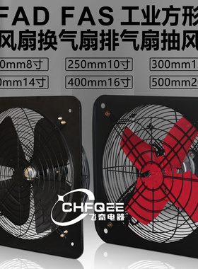 方形排风扇FAS/FAD25/30/35/40/50-4 220V厨房抽烟厂房排气换气扇