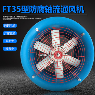 380V玻璃钢管道通风机0.37 防腐轴流风机FT35 220V 4.5 0.55KW