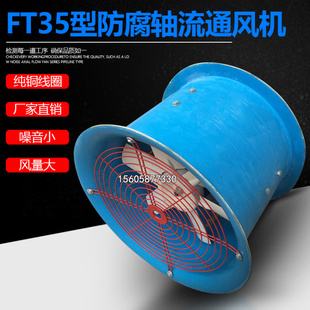 220V380V防腐轴流通风机0.18 2.8 0.25KW 280mm管道玻璃钢FT35