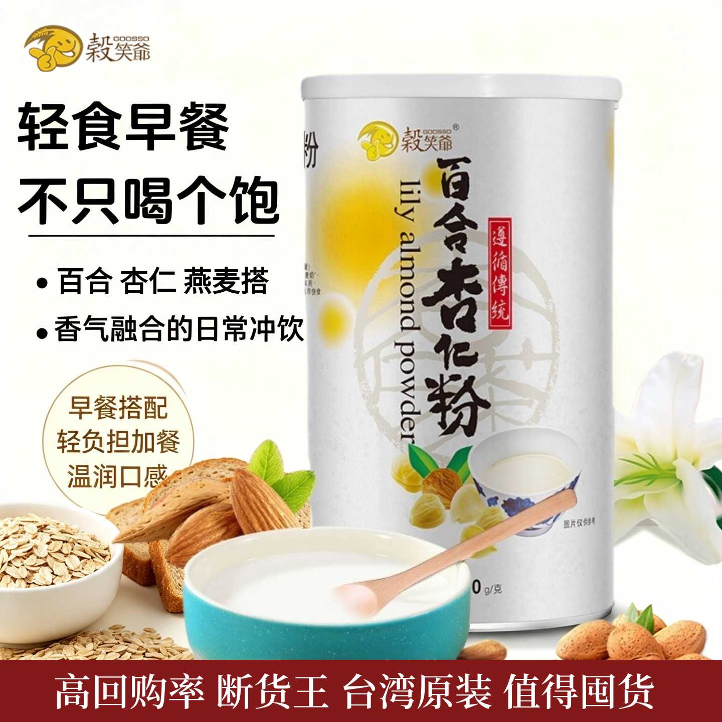 正品现货谷笑爷零添蔗糖百合杏仁粉台湾进口冲泡即食代早餐粉营养