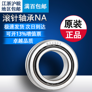 滚针轴承 NA4900 4901 4902 4903 4904 4905 4906 4907 4908 内圈