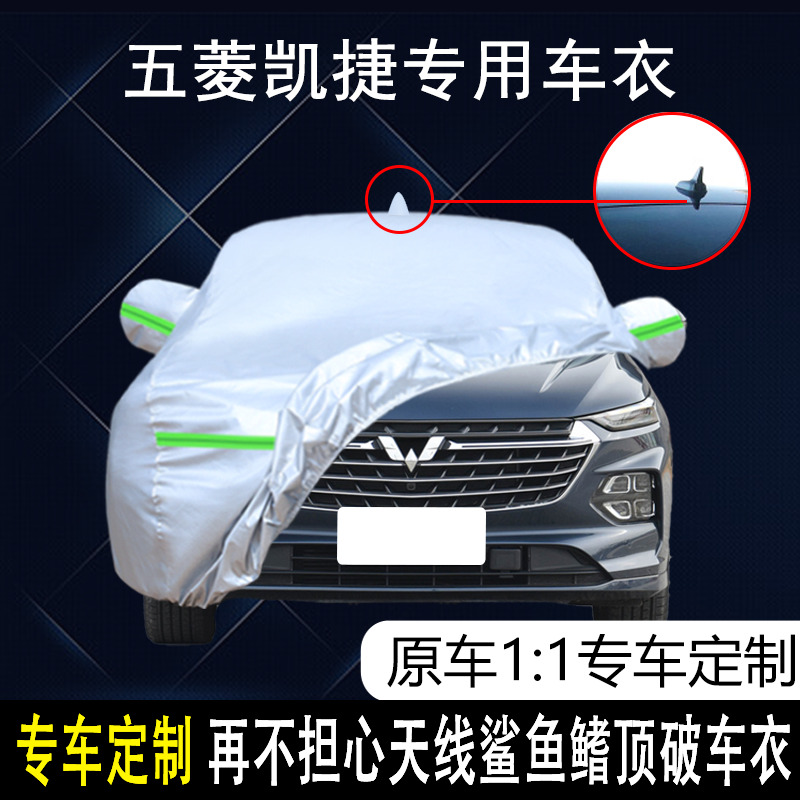 通用五菱凯捷专用车衣车罩防晒防雨尘隔热厚遮阳盖布汽车套外保护