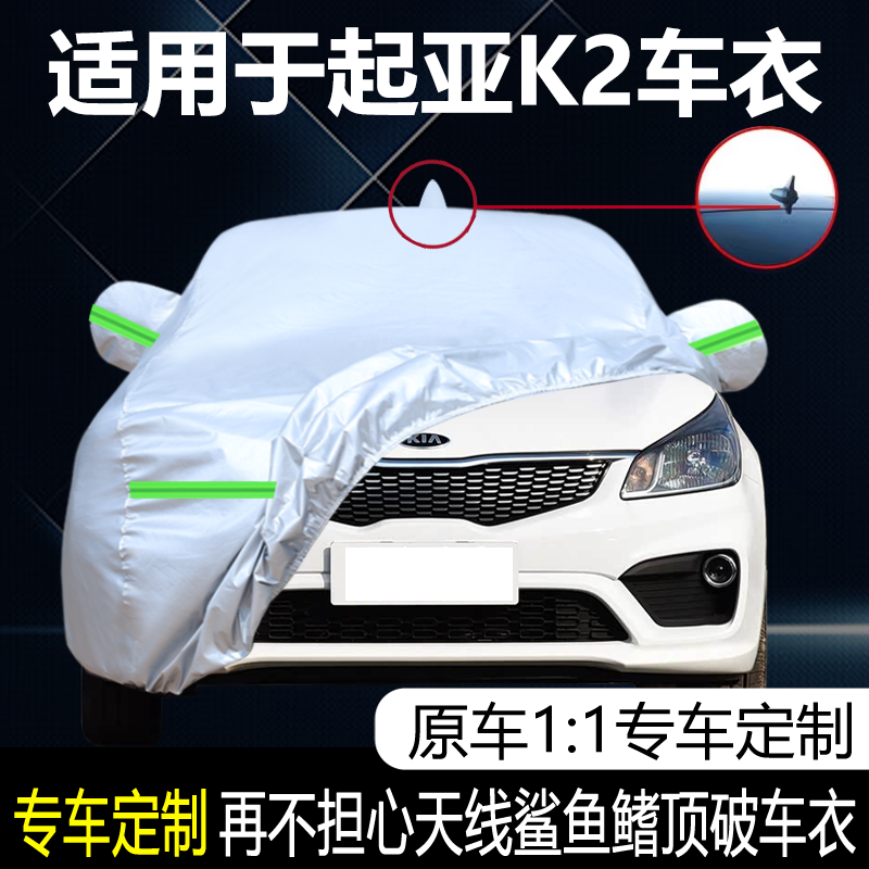 适用于起亚K2专用车衣车罩加厚盖车布防晒防雨尘遮阳隔热汽车外套